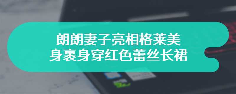 朗朗妻子亮相格莱美 身裹身穿红色蕾丝长裙成红毯焦点