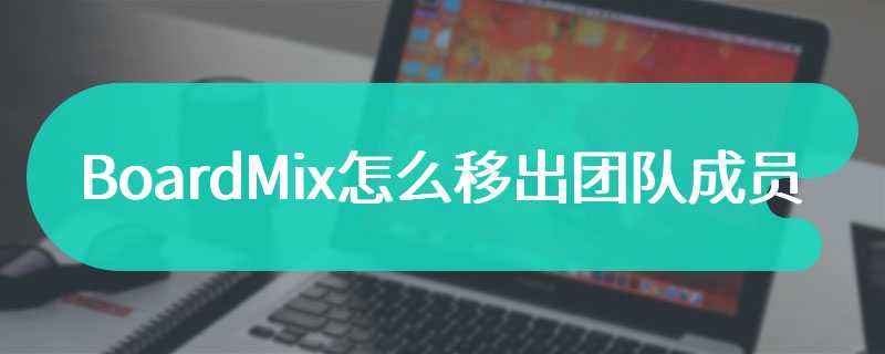 BoardMix怎么移出团队成员