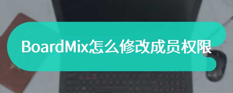 BoardMix怎么修改成员权限