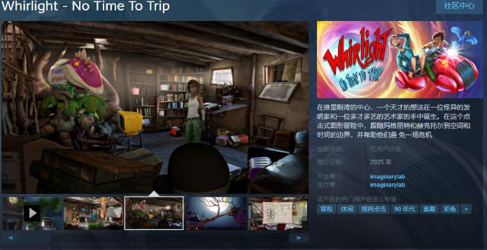 点击式图形冒险游戏《Whirlight-No Time To Trip》Steam页面上线 明年发售