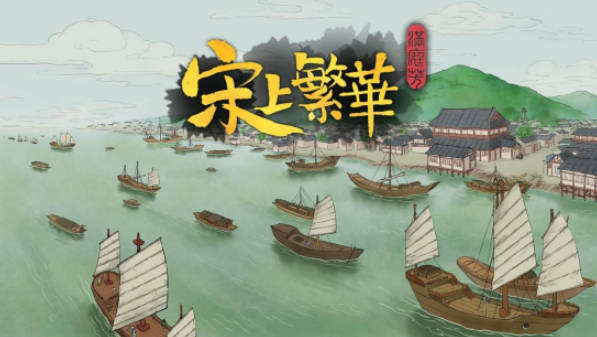 《满庭芳：宋上繁华》重大更新实装，史低折扣启动！