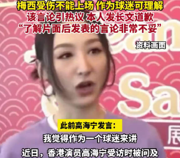 高海宁对于梅西不上场表理解 事后高调发文道歉
