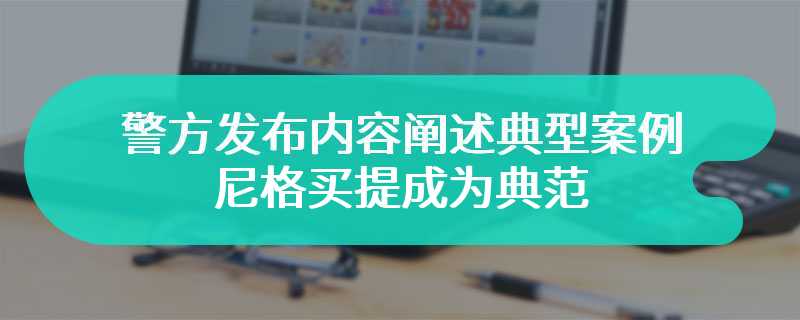 警方发布内容阐述典型案例 尼格买提成为典范