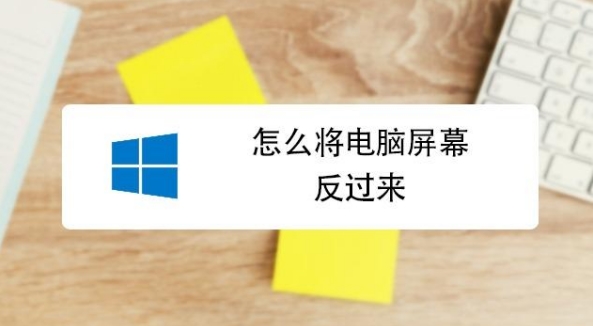 华为电脑屏幕反了怎么办 屏幕为何会反过来