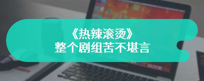 《热辣滚烫》整个剧组苦不堪言 贾玲瘦身遭殃他人