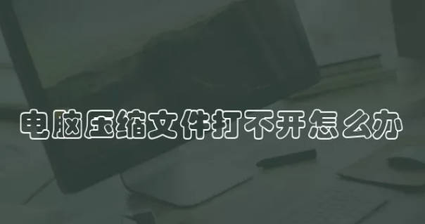 电脑压缩文件打不开怎么办 会不会是电脑出故障了