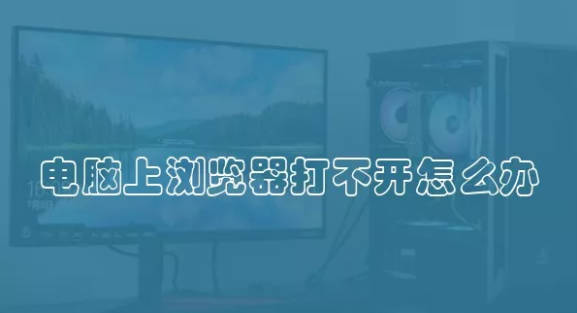 电脑上浏览器打不开怎么办 是出现什么问题了