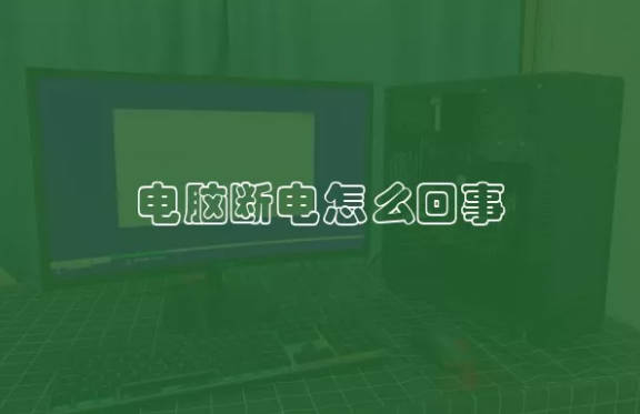 电脑断电怎么回事 电脑断电是什么情况