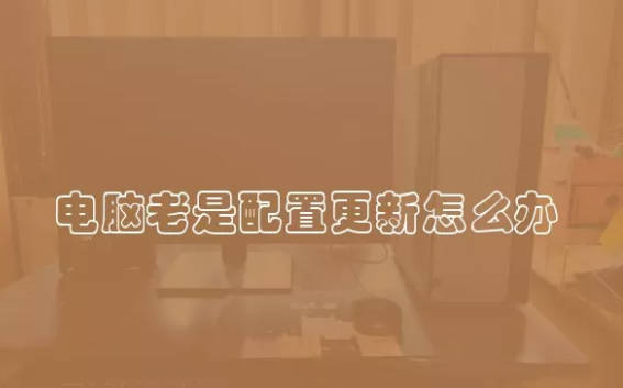 电脑老是配置更新怎么办 老是更新该如何解决