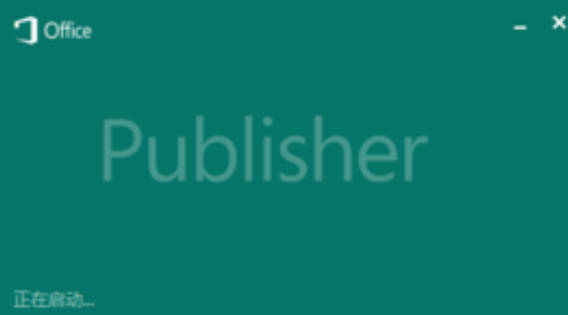 Microsoft Publisher桌面出版软件即将“退役” 此功能将会正式退出