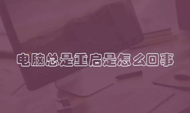 电脑总是重启是怎么回事 是电脑坏了吗