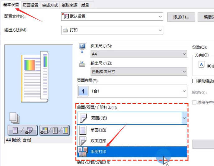 wps文档如何打印成手册(6)