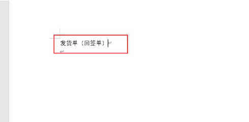 Word发货单怎么做?