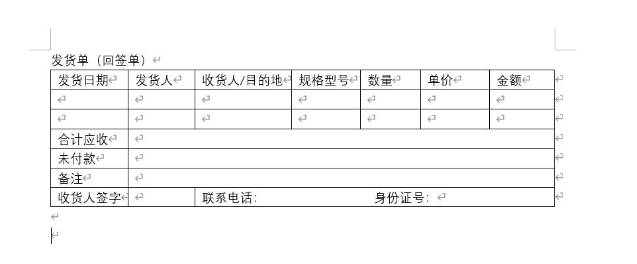 Word发货单怎么做?(3)