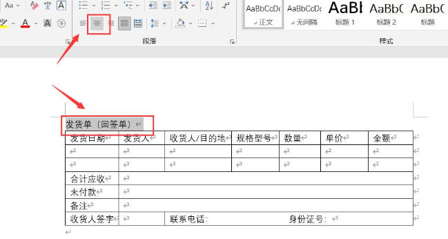 Word发货单怎么做?(4)