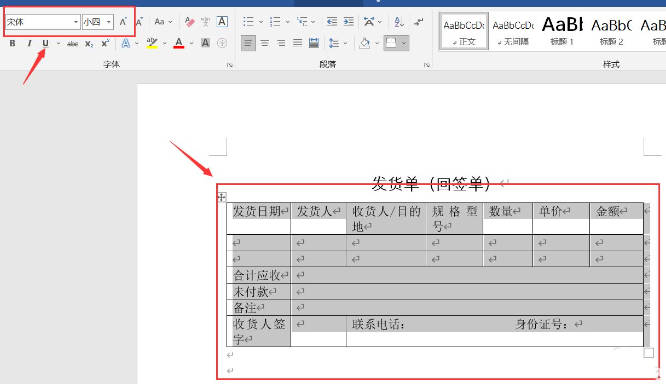 Word发货单怎么做?(5)