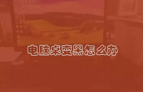 电脑桌变黑怎么办 电脑桌变黑如何正常清理
