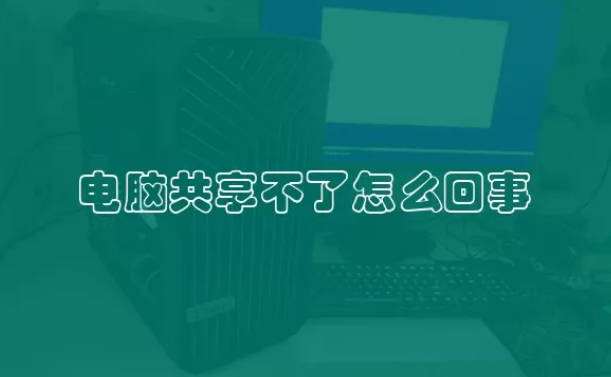 电脑共享不了怎么回事 电脑无法开启共享功能