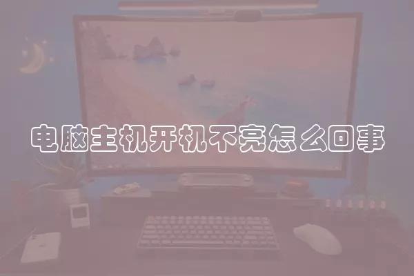 电脑主机开机不亮怎么回事 电脑开机之后主机没有反应