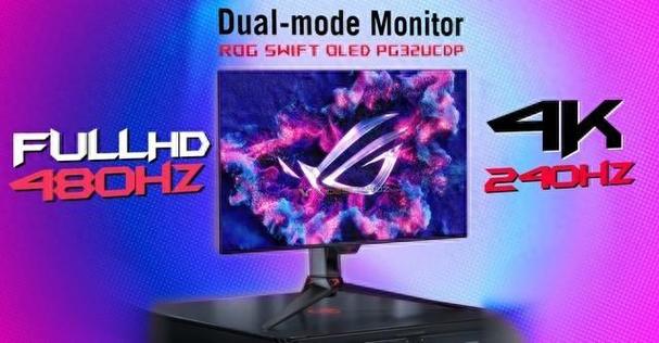 华硕 ROG 旗舰显示器 PG32UCDM 评测 标准旗舰性能显示器
