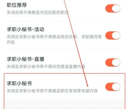 猎聘如何关闭求职小秘书(3)