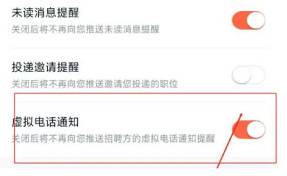 猎聘如何关虚拟电话通知(3)