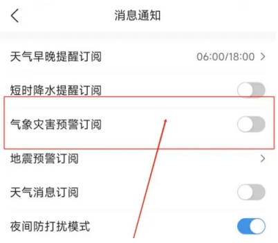 墨迹天气如何关气象预警(3)