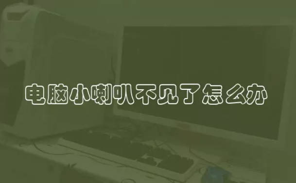 电脑小喇叭不见了怎么办 电脑的小喇叭丢失