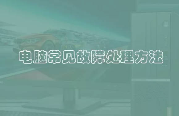 电脑常见故障处理方法 出现故障后如何让处理