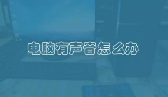 电脑有声音怎么办 电脑运行有奇怪声音