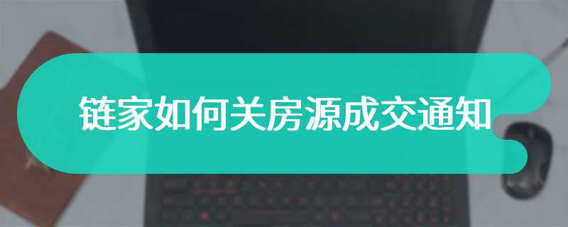 链家如何关房源成交通知