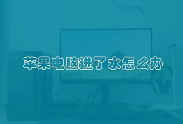 苹果电脑进了水怎么办 电脑进水该如何处理