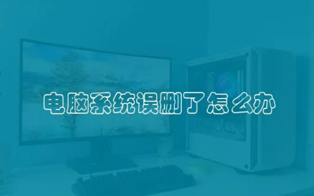 电脑系统误删了怎么办 电脑误删后如何去处理