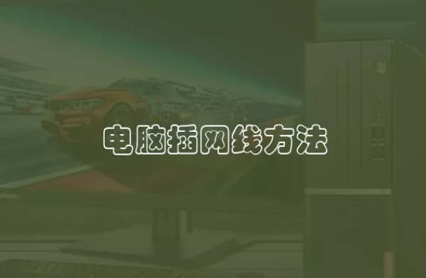 电脑插网线方法 电脑如何插网线