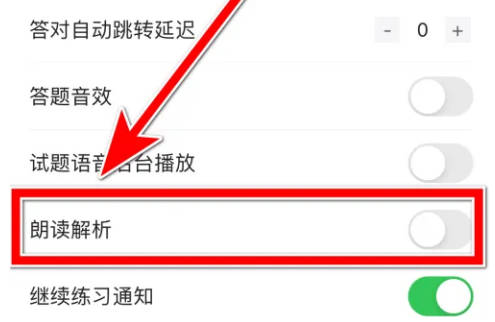 考试宝如何关闭朗读解析(3)