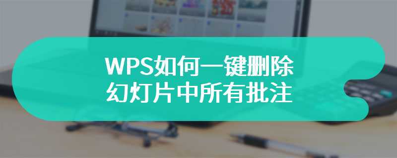 WPS如何一键删除幻灯片中所有批注