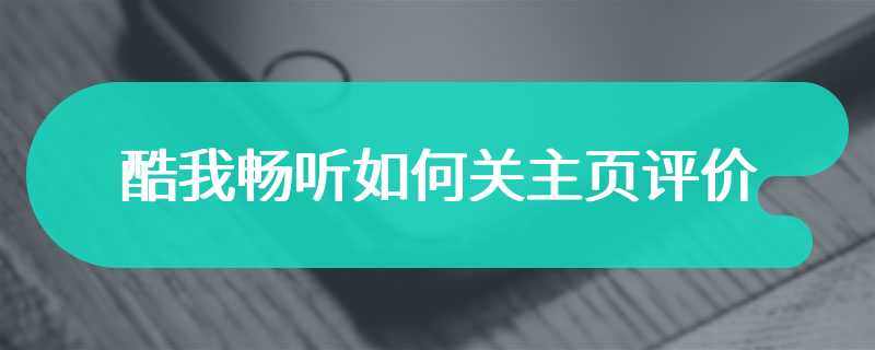 酷我畅听如何关主页评价