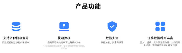 小米 PC 换机助手上线：一键迁移 QQ 微信记录及浏览器书签、最高传输速率 90MB/s(1)