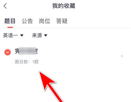 高途如何取消收藏题目(2)