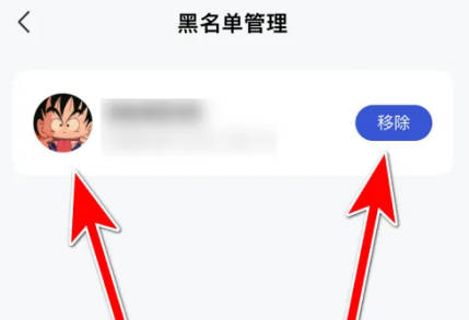 百家号如何移除黑名单用户(2)