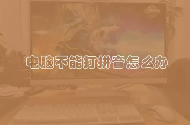 电脑不能打拼音怎么办 电脑怎么打拼音
