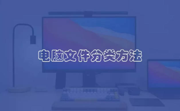 电脑文件分类方法 电脑文件如何进行分类