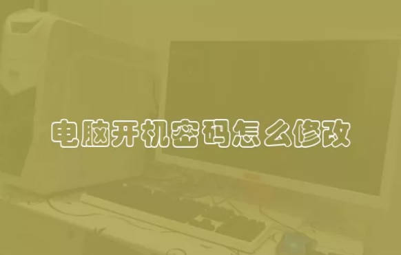 电脑开机密码怎么修改 如何修改电脑开机密码