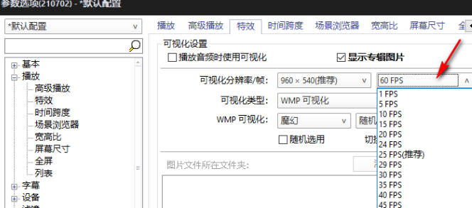potplayer如何调整帧数(3)