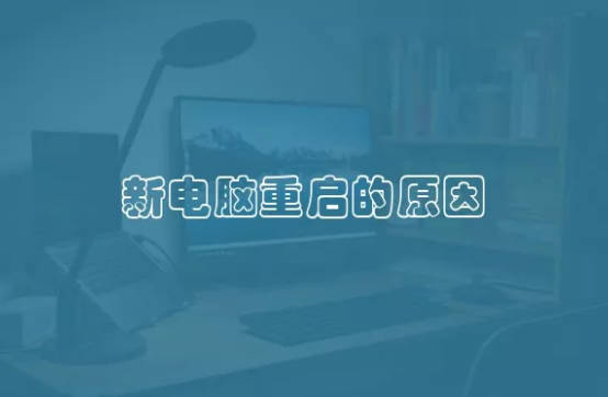 新电脑重启的原因 新电脑老是重启是什么原因