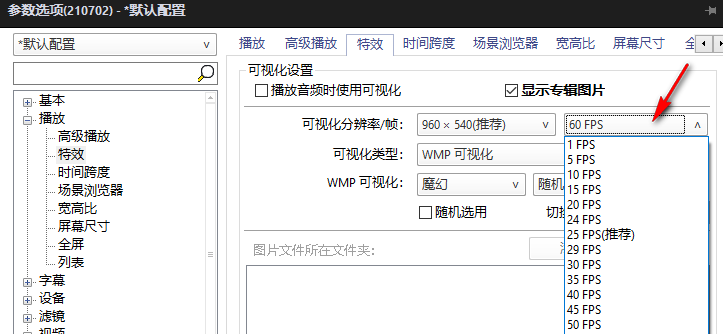 potplayer如何调整帧数(4)