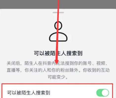 抖音如何禁止陌生人搜索(5)