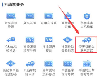 12123如何变更联系方式(1)