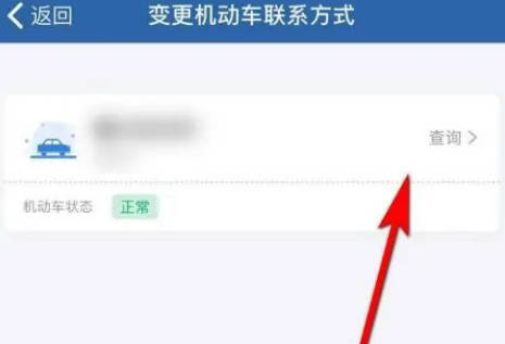 12123如何变更联系方式(2)