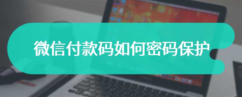 微信付款码如何密码保护